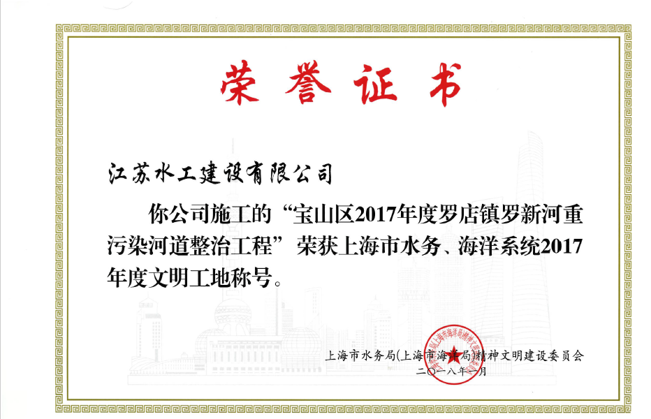 我司在滬兩水利項(xiàng)目榮獲上海市文明工地稱號(hào)